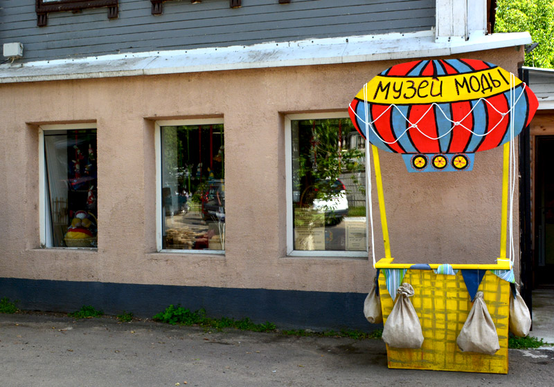 Музей моды уездного города в Звенигороде Музей моды уездного города в Звенигороде
