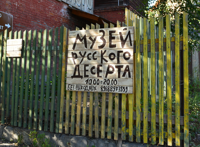 Музей русского десерта в Звенигороде Музей русского десерта в Звенигороде