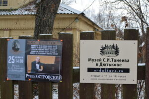 Музей Танеева в Дютьково