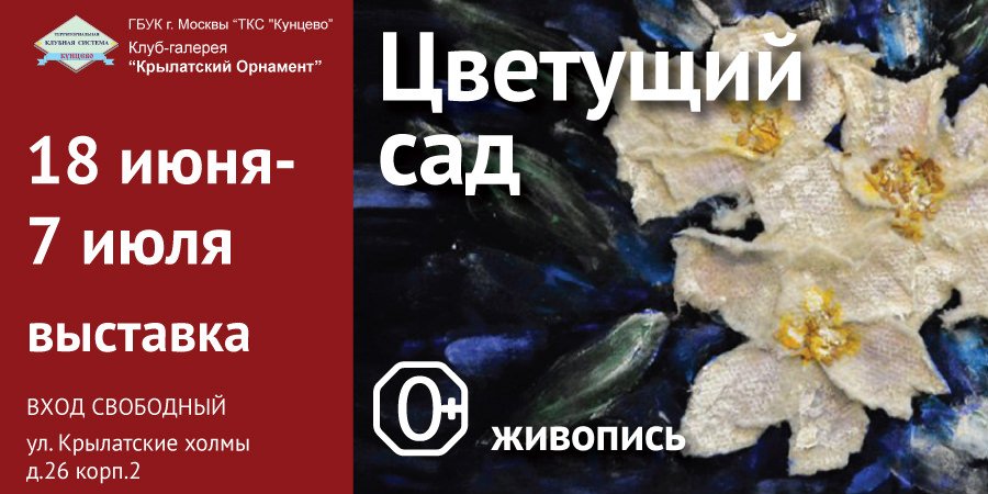 Выставка Цветущий сад клуб-галерея Крылатский орнамент в Москве Выставка Цветущий сад клуб-галерея Крылатский орнамент в Москве